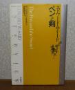 ペンと剣　エドワード・サイード