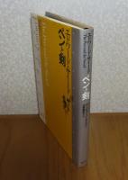 ペンと剣　エドワード・サイード