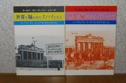 【現代教養文庫】 ワールド・グレーティスト・シリーズ　世界を騒がせたスパイたち  上・下　〔全2冊〕
