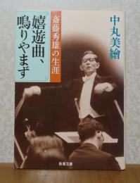 【新潮文庫】 嬉遊曲、鳴りやまず  斎藤秀雄の生涯　 中丸美繪