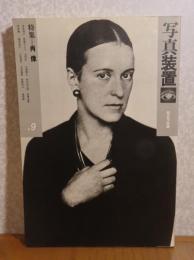 写真装置　特集：肖像   ＃9　　