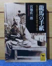 【講談社学術文庫】 龍馬の手紙 　坂本龍馬全書簡集・関係文書・詠草