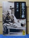 【講談社学術文庫】 龍馬の手紙 　坂本龍馬全書簡集・関係文書・詠草