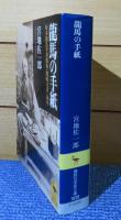 【講談社学術文庫】 龍馬の手紙 　坂本龍馬全書簡集・関係文書・詠草