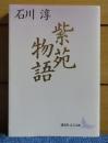 【講談社文芸文庫】 紫苑物語　石川淳 　解説：立石伯　年譜付