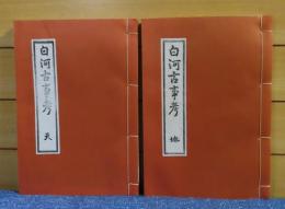 【復刻】 白河古事考　広瀬典 天・地 〔2冊〕　