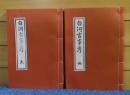 【復刻】 白河古事考　広瀬典 天・地 〔2冊〕　