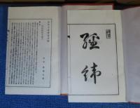 【復刻】 白河古事考　天・地　 広瀬典 　〔2冊〕　