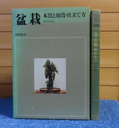 盆栽 BONSAI  本質と観賞・仕立て方 