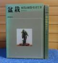 盆栽 BONSAI  本質と観賞・仕立て方 