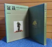 盆栽 BONSAI  本質と観賞・仕立て方