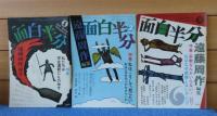 月刊 面白半分　1976年1月号～12月号　〔12冊〕