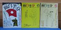 月刊 面白半分　1976年1月号～12月号　〔12冊〕