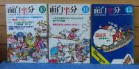 月刊 面白半分　1976年1月号～12月号　〔12冊〕