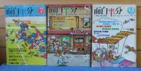 月刊 面白半分　1976年1月号～12月号　〔12冊〕