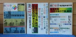 月刊 面白半分 「四畳半 襖の下張」裁判　証言全記録　その１（1974年8月臨時増刊号）　/　「四畳半 襖の下張」裁判　証言全記録　その２（1975年12月臨時増刊号）　/　「四畳半 襖の下張」裁判　証言記録　その３　論告求刑要旨　最終弁論　最終意見陳述　最終弁論要旨（1976年4月臨時増刊号）