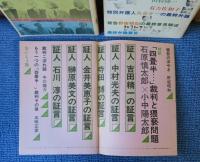 月刊 面白半分 「四畳半 襖の下張」裁判　証言全記録　その１（1974年8月臨時増刊号）　/　「四畳半 襖の下張」裁判　証言全記録　その２（1975年12月臨時増刊号）　/　「四畳半 襖の下張」裁判　証言記録　その３　論告求刑要旨　最終弁論　最終意見陳述　最終弁論要旨（1976年4月臨時増刊号）