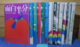 月刊 面白半分　1975年1月号～12月号　〔12冊〕