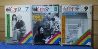 月刊 面白半分　1975年1月号～12月号　〔12冊〕
