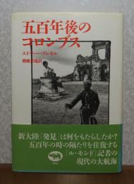 五百年後のコロンブス　エドウィー・プレネル