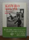 五百年後のコロンブス　エドウィー・プレネル