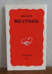 【岩波新書】 戦後文学放浪記　安岡章太郎
