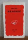 【岩波新書】 戦後文学放浪記　安岡章太郎