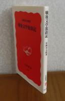 【岩波新書】 戦後文学放浪記　安岡章太郎