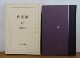 作家論　三島由紀夫