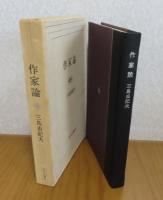 作家論　三島由紀夫