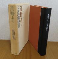荒野より　三島由紀夫