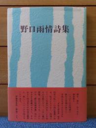 野口雨情詩集　〔新装版〕　解説：伊藤信吉
