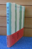 野口雨情詩集　〔新装版〕　解説：伊藤信吉