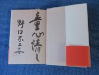 野口雨情詩集　〔新装版〕　解説：伊藤信吉