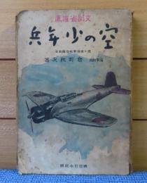 空の少年兵　倉町秋次