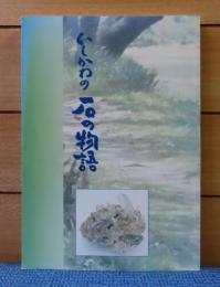 いしかわの石の物語　三森たか子  (福島県 石川町)