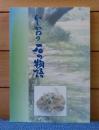 いしかわの石の物語　三森たか子  (福島県 石川町)
