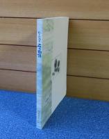 いしかわの石の物語　三森たか子  (福島県 石川町)