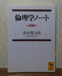 【講談社学術文庫】 倫理学ノート　清水幾太郎　　解説：川本隆史