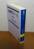 【講談社学術文庫】 倫理学ノート　清水幾太郎　　解説：川本隆史