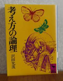 【講談社学術文庫】 考え方の論理  沢田充茂　解説：斎藤茂太