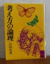 【講談社学術文庫】 考え方の論理  沢田充茂　解説：斎藤茂太