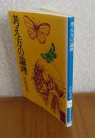 【講談社学術文庫】 考え方の論理  沢田充茂　解説：斎藤茂太