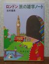 【新潮文庫】 ロンドン 旅の雑学ノート　玉村豊男　解説：斎藤茂太