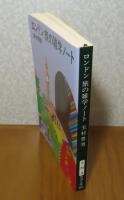 【新潮文庫】 ロンドン 旅の雑学ノート　玉村豊男　解説：斎藤茂太