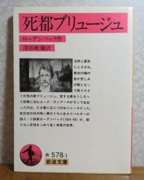 【岩波文庫】 死都ブリュージュ　ローデンバック