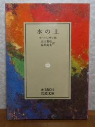 【岩波文庫】 水の上  モーパッサン