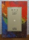 【岩波文庫】 水の上  モーパッサン