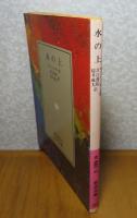 【岩波文庫】 水の上  モーパッサン