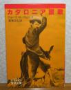 【岩波文庫】 カタロニア讃歌　ジョージ・オーウェル